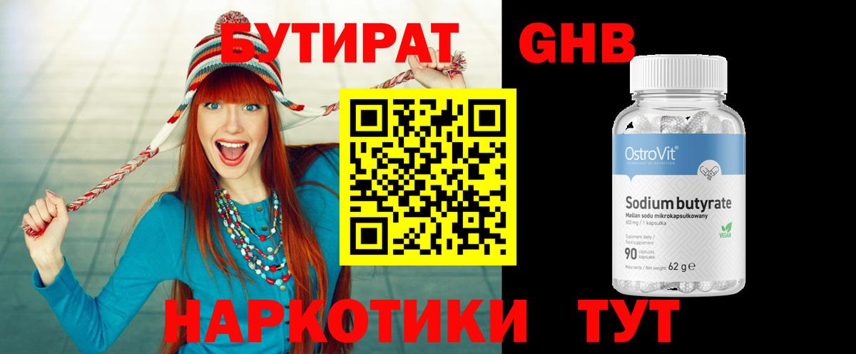 Бутират Butirat Александров